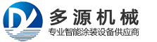 多源機(jī)械_專(zhuān)業(yè)涂裝設(shè)備_鋁單板、鋁材涂裝線(xiàn)-鄭州市多源機(jī)械設(shè)備有限公司